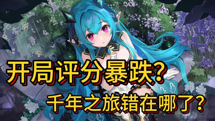 开局评分暴跌,千年之旅又错在哪了?!截图