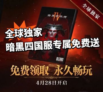 《暗黑4》游戏本体免费送！国服专属！
