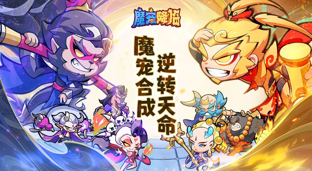 《魔宠降临》游戏介绍 1