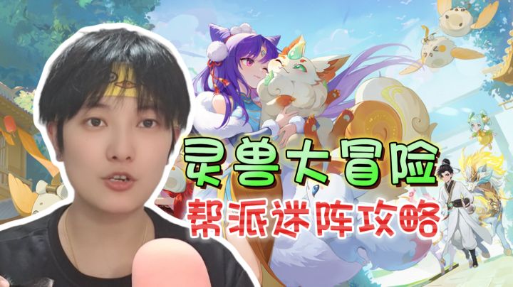 帮派迷阵解法!类扫雷小游戏《灵兽大冒险》截图