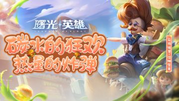 新皮肤爆料 | 马可波罗·汉姆堡哥：这就是碳水的狂欢，这就是热量的炸弹！