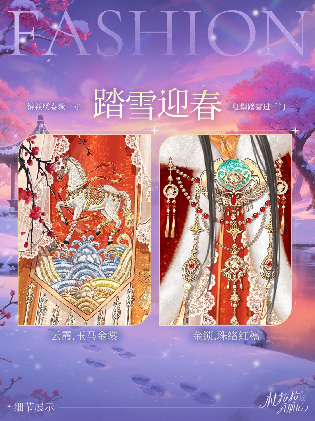 【SSR踏雪迎春】玉马华裳不染尘 2