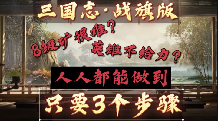 【三国志·战旗版】攻打八级矿,跟我一二三步走即可截图