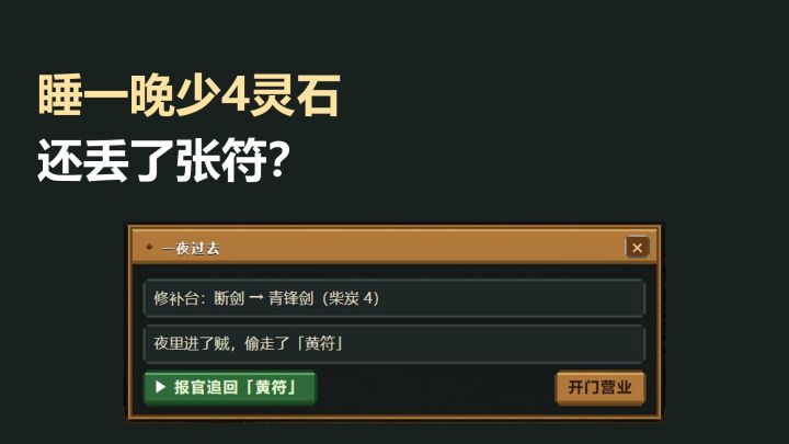 睡一晚少4灵石,还丢了张符?截图