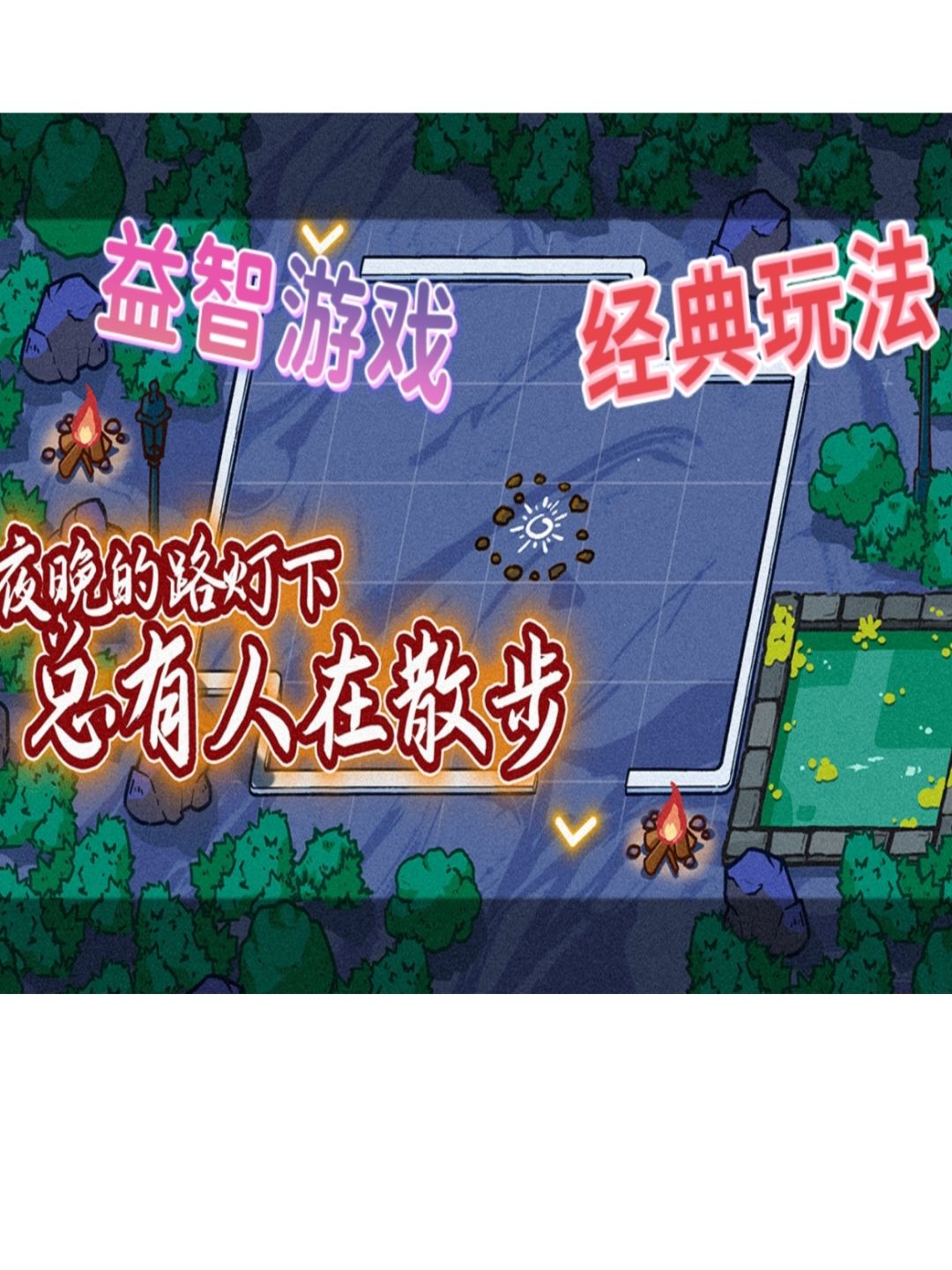 开动大脑❗聚光灯game试玩推荐 1