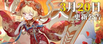 更新公告 | 03月20日