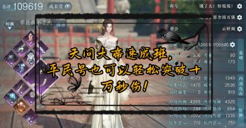 平民天问大帝如同轻松破十万秒伤！