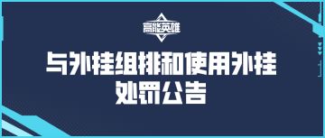 【0928】《高能英雄》与外挂组排和使用外挂处罚公告