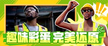 死神杜秒变包工杜！开发组到底在派对藏了多少惊喜彩蛋？