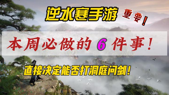 逆水寒手游本周必做的6件事!新本洞庭问剑必备!截图
