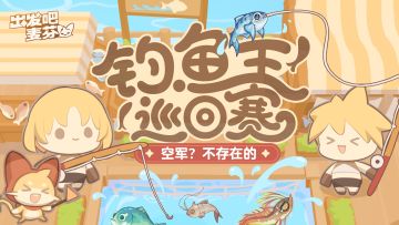 活动预告｜钓鱼王巡回赛