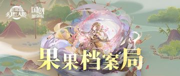 果果档案局 _ 善恶就在一瞬间——开发组“善灵”美术剧情概念