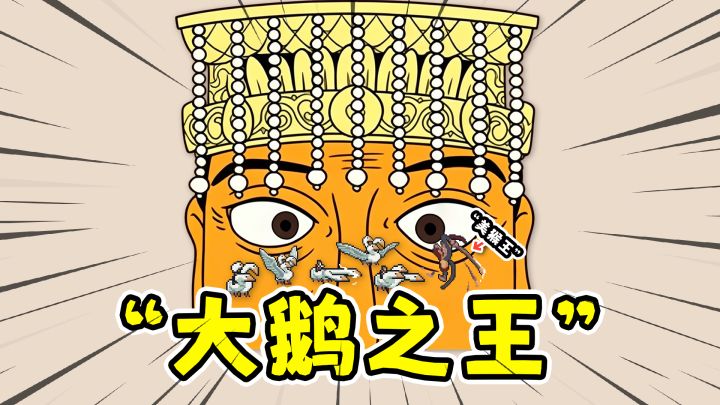 王之凝视:肉鸽策略塔防,养鹅围殴美猴王!截图