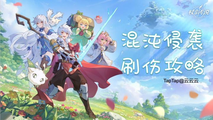 ✦混沌侵袭✦刷伤害攻略截图