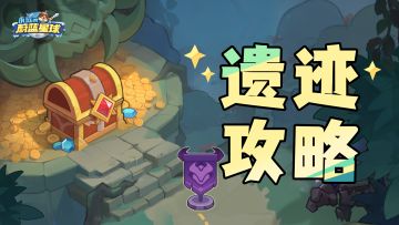 我这有本秘籍：《新版遗迹机关攻略指南》