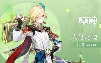 《原神》拾枝杂谈-「卡维：宏愿迢迢」