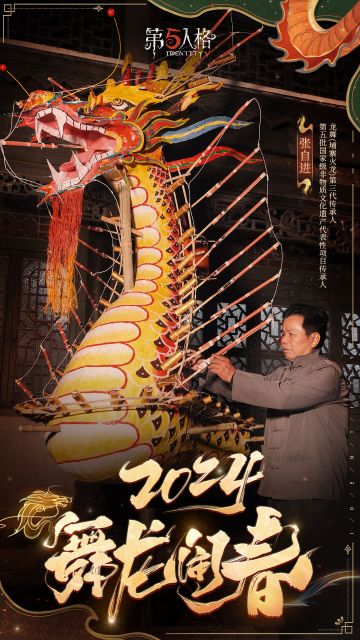 甲辰龙年来临之际，我们非常荣幸地邀请到了第五批国家级非物质文化遗产代表性项目传承人、龙舞（埔寨火龙）第三代传承人——张自进老师作为新春活动内容指导。
今年，我们将以非遗项目——龙舞为版本主题，与张自进老师一同为大家讲述关于龙的故事，传递龙舞文化的风采与魅力。
#第五人格春节##第五人格五龙迎春##第五人格2024龙年版#