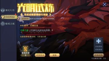 咸愚攻略-活动篇之光明试炼（8.29）