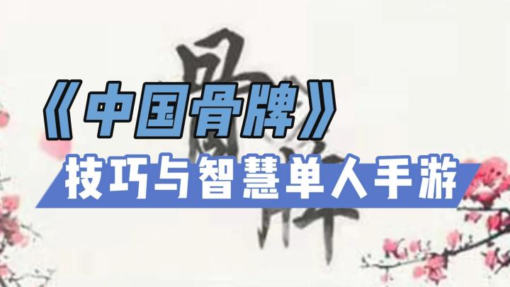 《中国骨牌》——挑战记忆与智慧的单人手游截图