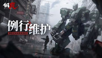 「回归初心」计费删档测试11月7号例行维护