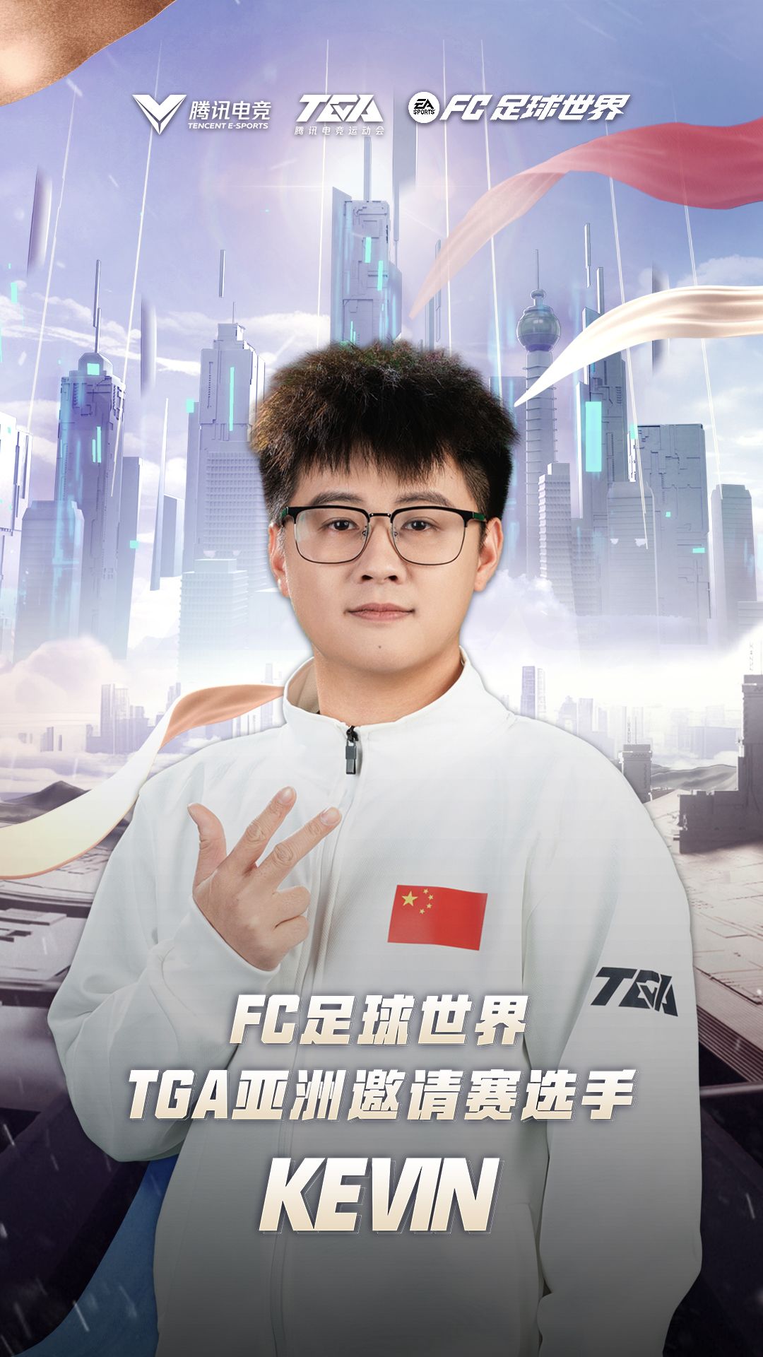 FC足球世界·TGA亚洲邀请赛中国赛区选手KEVIN赛事采访截图