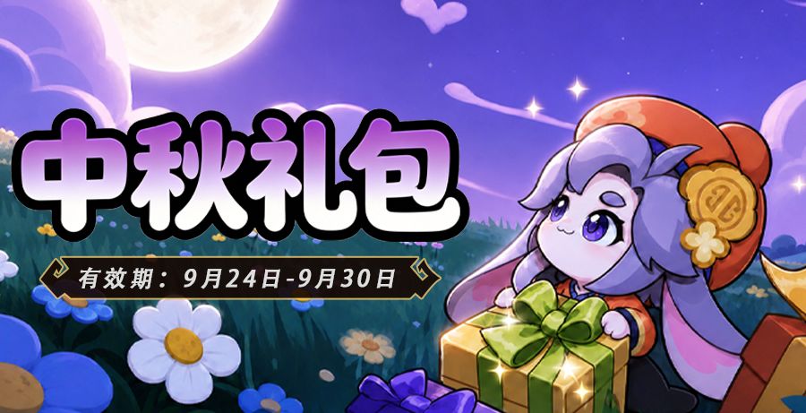 中秋礼包献上! 1