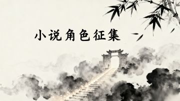 小说角色在线征集/持续进行中～