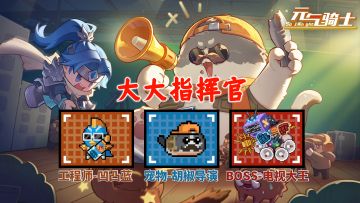 元气骑士：赛季升级返场，改名“大大指挥官”