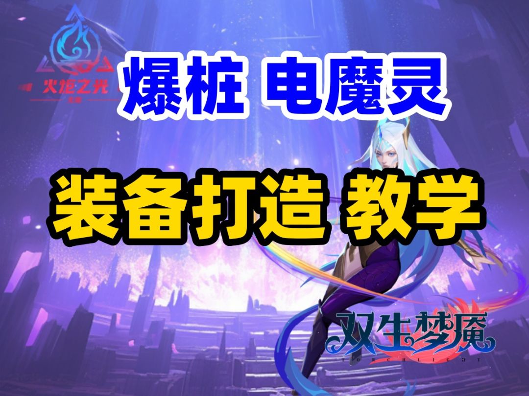 火炬之光无限 爆桩电魔灵 装备打造攻略 全职业通用 新手英雄职业推荐 搬砖最快职业截图