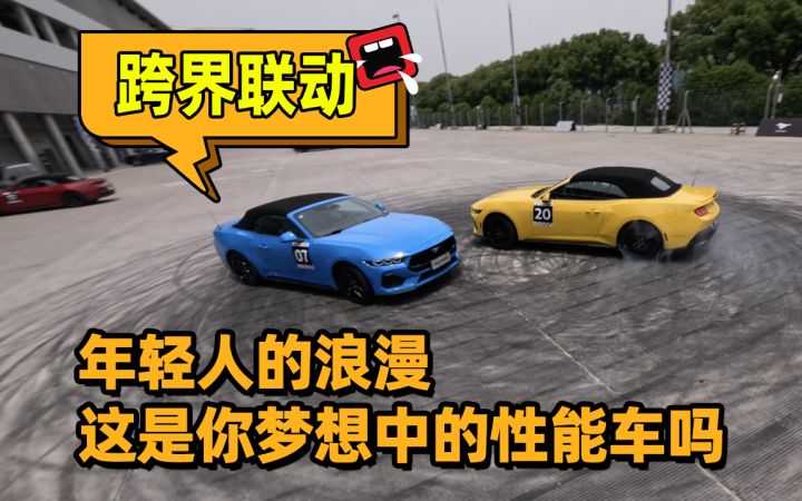 Mustang线下体验，它是你的梦想车吗？截图