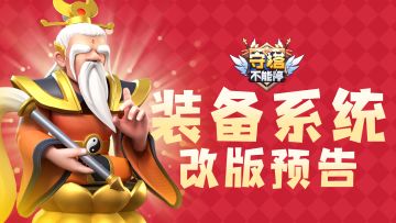 装备系统改版预告