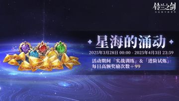 【乐土情报速递】「星海的涌动」限时活动即将开启！