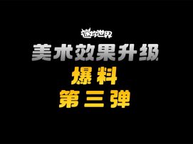 【迷你世界】新版本爆料③|美术效果升级要来了！