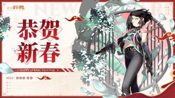 行者们，新春快乐！