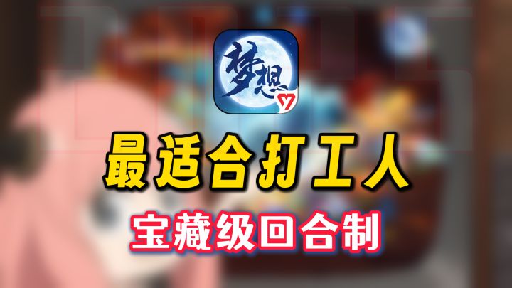 实测:不爆肝不重氪!《梦想世界3》手游才是打工人该玩的回合制截图