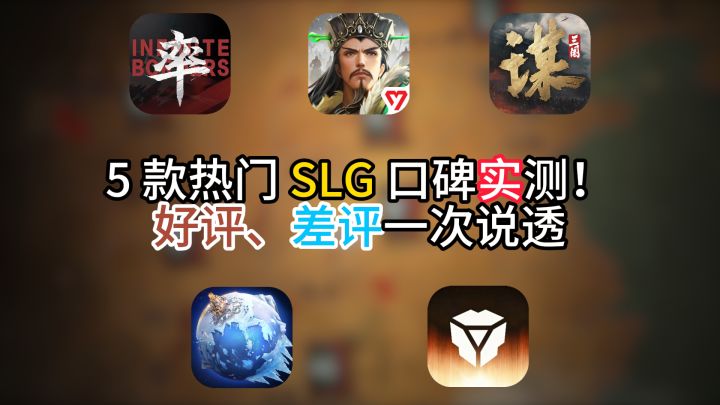 5 款热门 SLG 口碑一次说透!截图