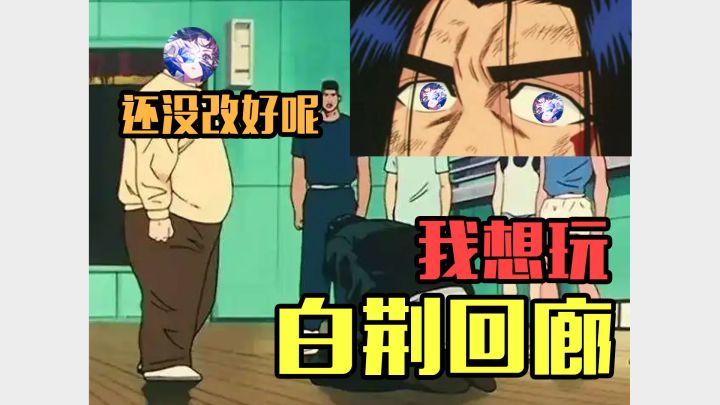 白荆回廊你会改的吧会的吧截图
