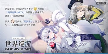碧蓝航线「世界巡游」4月1日开启 META舰娘+限定换装引玩家热议
