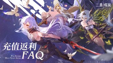 《二重螺旋》充值返利FAQ