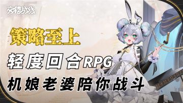 机甲+美少女，轻度回合制rpg！立绘养眼，策略上头！