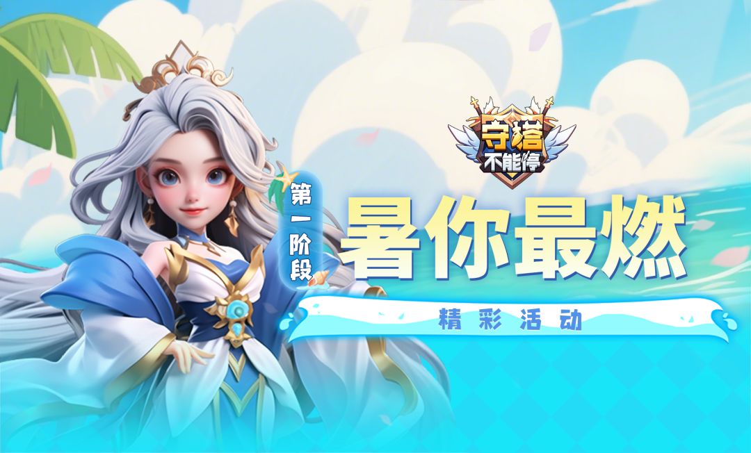 暑你最燃 第一阶段活动介绍截图