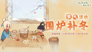 「围炉补冬」——立冬节气活动预告