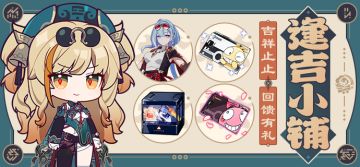 【公告】逢吉小铺丨参与活动兑换全新服装、神之键自选箱等奖励！