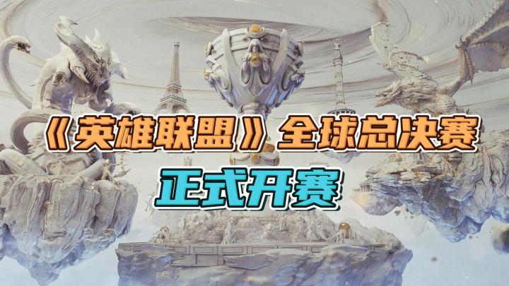正式开赛!英雄联盟2023全球总决赛在本月10日开启入围赛截图