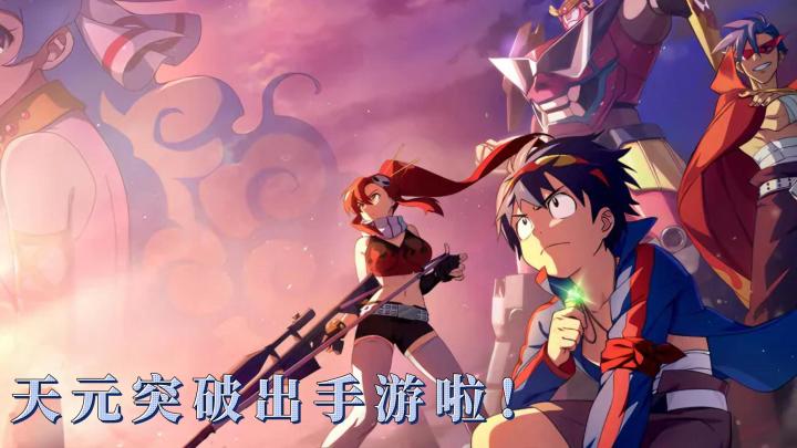 天元突破红莲螺岩出手游啦！截图