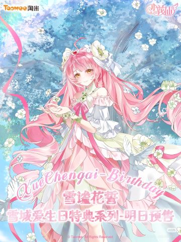 【雪城爱生日特典】明日惊喜预售–满赠公布