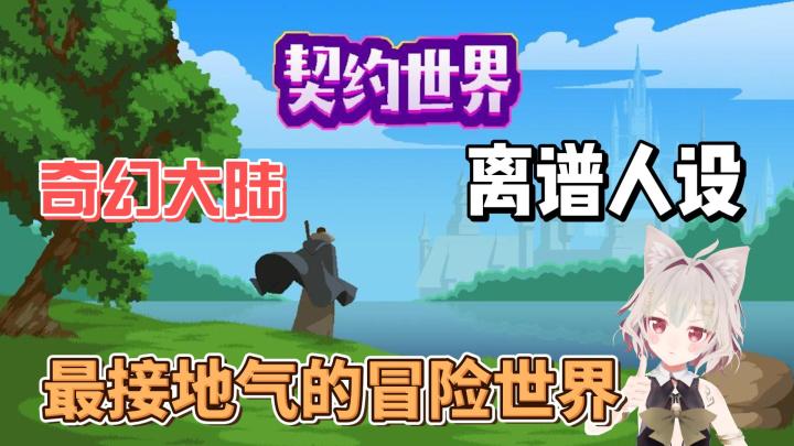 【游戏推荐】奇幻的大陆!离谱的人设!接地气的冒险!截图