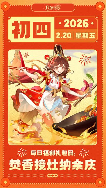 【春节礼包码】初四：焚香接灶纳余庆