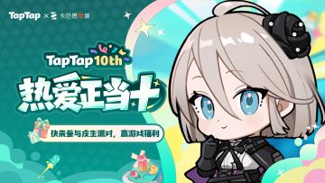 福利｜TapTap⼗岁啦！《卡厄思梦境》专属福利已就位，速来领取〜
