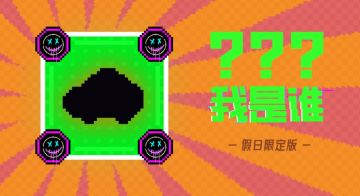 【假日限定版竞猜热线-第六弹】猜出纪念品名称解锁兑换码！